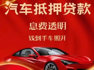 周口良好口碑的汽车抵押贷款公司推荐